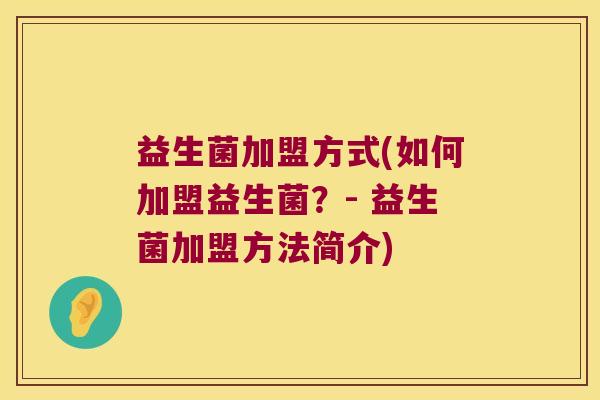 益生菌加盟方式(如何加盟益生菌？- 益生菌加盟方法简介)