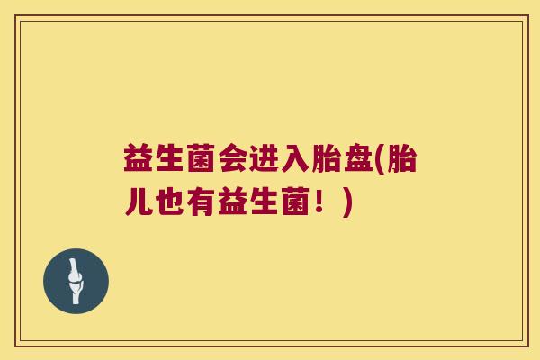 益生菌会进入胎盘(胎儿也有益生菌！)