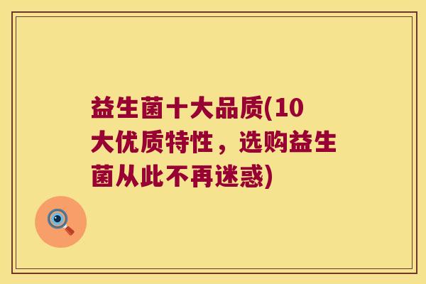 益生菌十大品质(10大优质特性，选购益生菌从此不再迷惑)