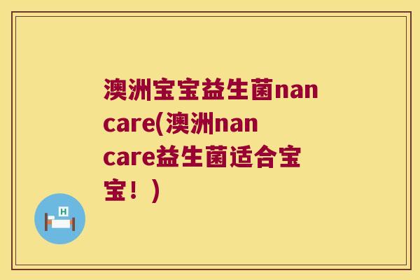 澳洲宝宝益生菌nancare(澳洲nancare益生菌适合宝宝！)