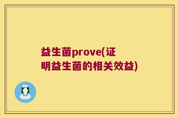 益生菌prove(证明益生菌的相关效益) 益生菌prove(证明益生菌的相关效益)