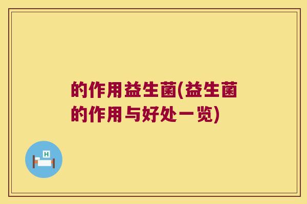 的作用益生菌(益生菌的作用与好处一览) 的作用益生菌(益生菌的作用与好处一览)