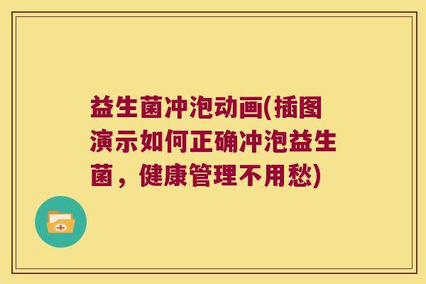 益生菌冲泡动画(插图演示如何正确冲泡益生菌，健康管理不用愁)