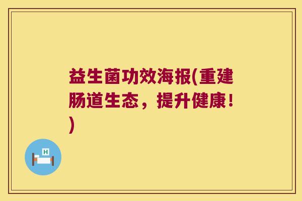 益生菌功效海报(重建肠道生态，提升健康！)