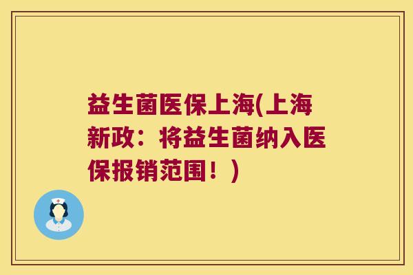 益生菌医保上海(上海新政：将益生菌纳入医保报销范围！)