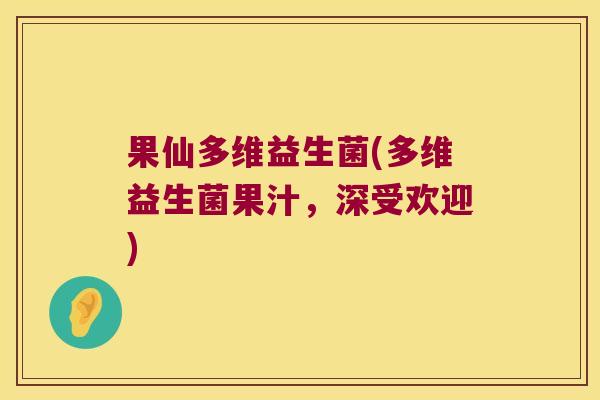果仙多维益生菌(多维益生菌果汁，深受欢迎)