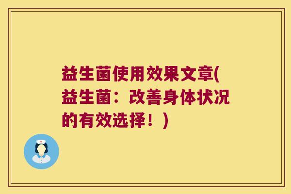 益生菌使用效果文章(益生菌:改善身体状况的有效选择!) 益生菌使用效果文章(益生菌:改善身体状况的有效选择!)