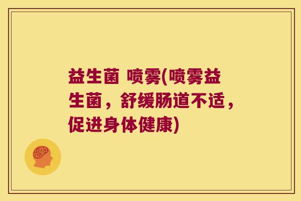 益生菌 喷雾(喷雾益生菌，舒缓肠道不适，促进身体健康)
