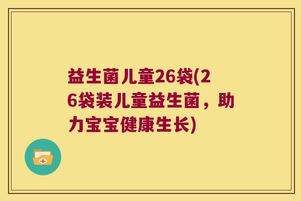 益生菌儿童26袋(26袋装儿童益生菌，助力宝宝健康生长)