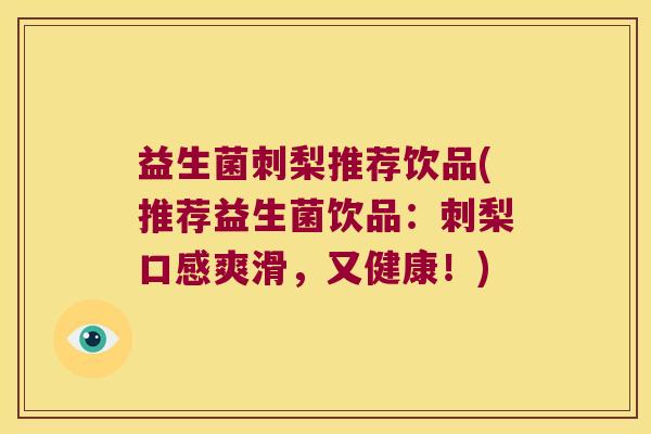 益生菌刺梨推荐饮品(推荐益生菌饮品：刺梨口感爽滑，又健康！)