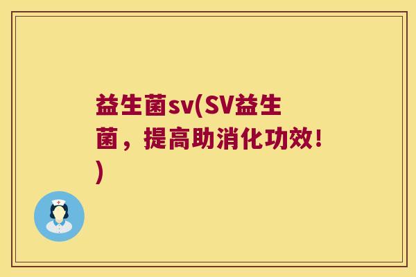 益生菌sv(SV益生菌，提高助消化功效！)