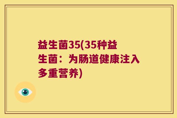 益生菌35(35种益生菌：为肠道健康注入多重营养)