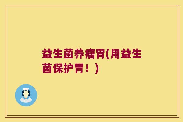 益生菌养瘤胃(用益生菌保护胃!) 益生菌养瘤胃(用益生菌保护胃!)