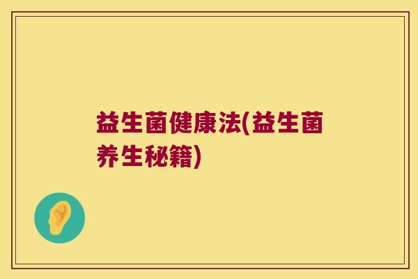 益生菌健康法(益生菌养生秘籍)