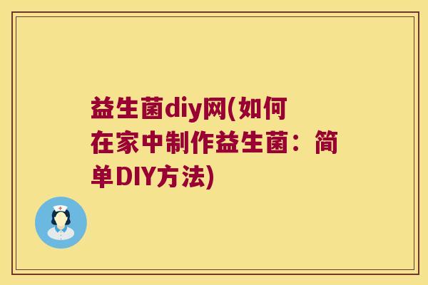 益生菌diy网(如何在家中制作益生菌：简单DIY方法)