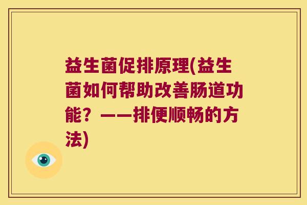 益生菌促排原理(益生菌如何帮助改善肠道功能？——排便顺畅的方法)