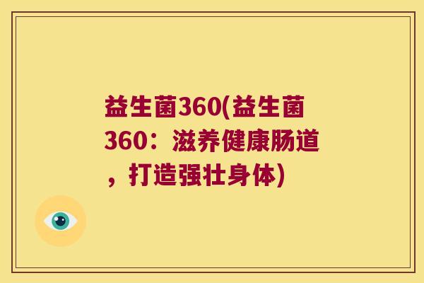 益生菌360(益生菌360:滋养健康肠道,打造强壮身体) 益生菌360(益生菌360:滋养健康肠道,打造强壮身体)