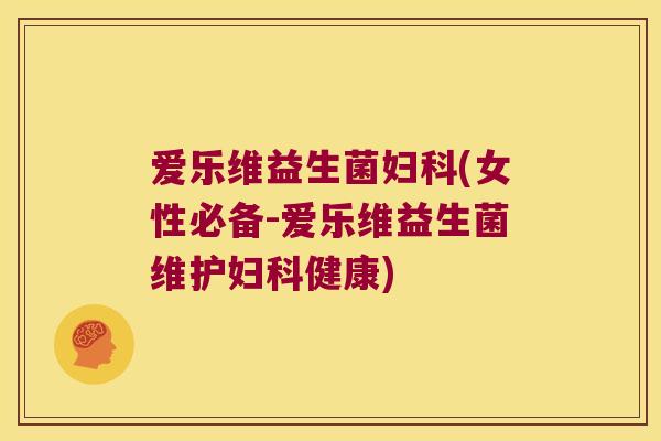 爱乐维益生菌(女性必备-爱乐维益生菌维护健康) 爱乐维益生菌(女性必备-爱乐维益生菌维护健康)