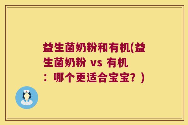 益生菌奶粉和有机(益生菌奶粉 vs 有机:哪个更适合宝宝?) 益生菌奶粉和有机(益生菌奶粉 vs 有机:哪个更适合宝宝?)