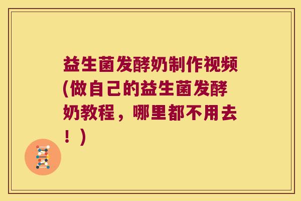 益生菌发酵奶制作视频(做自己的益生菌发酵奶教程，哪里都不用去！)
