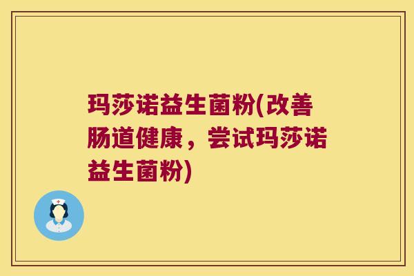 玛莎诺益生菌粉(改善肠道健康，尝试玛莎诺益生菌粉)