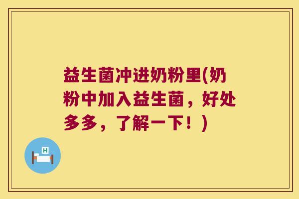 益生菌冲进奶粉里(奶粉中加入益生菌，好处多多，了解一下！)