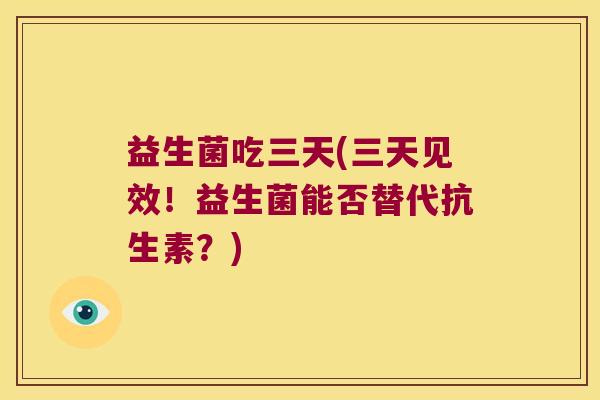益生菌吃三天(三天见效！益生菌能否替代抗生素？)