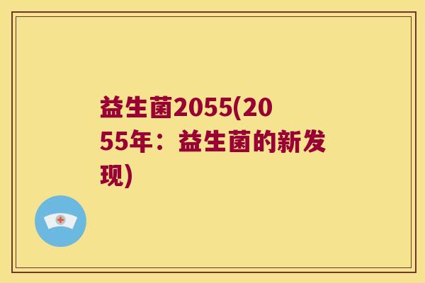 益生菌2055(2055年：益生菌的新发现)