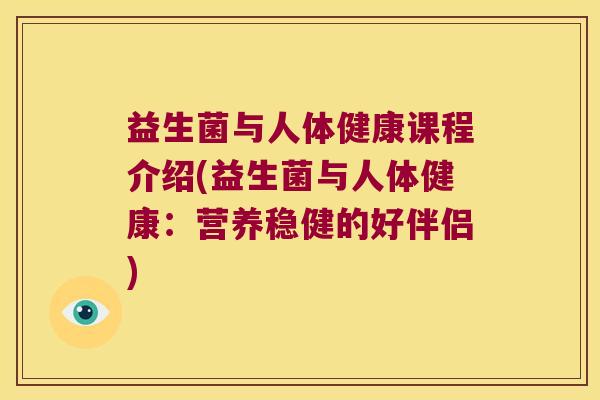 益生菌与人体健康课程介绍(益生菌与人体健康：营养稳健的好伴侣)