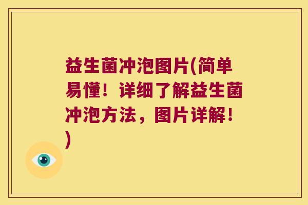 益生菌冲泡图片(简单易懂!详细了解益生菌冲泡方法,图片详解!) 益生菌冲泡图片(简单易懂!详细了解益生菌冲泡方法,图片详解!)