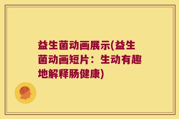益生菌动画展示(益生菌动画短片:生动有趣地解释肠健康) 益生菌动画展示(益生菌动画短片:生动有趣地解释肠健康)