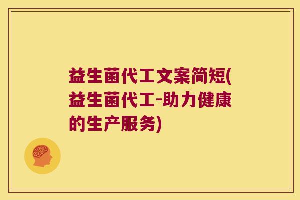 益生菌代工文案简短(益生菌代工-助力健康的生产服务)