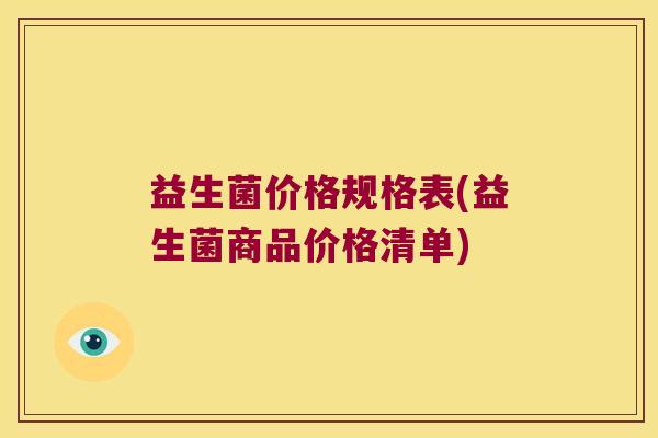 益生菌价格规格表(益生菌商品价格清单)