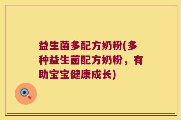 益生菌多配方奶粉(多种益生菌配方奶粉,有助宝宝健康成长) 益生菌多配方奶粉(多种益生菌配方奶粉,有助宝宝健康成长)
