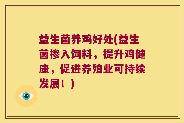 益生菌养鸡好处(益生菌掺入饲料,提升鸡健康,促进养殖业可持续发展!) 益生菌养鸡好处(益生菌掺入饲料,提升鸡健康,促进养殖业可持续发展!)