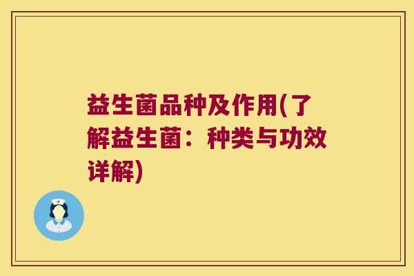 益生菌品种及作用(了解益生菌：种类与功效详解)