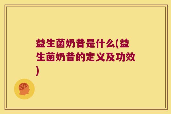 益生菌奶昔是什么(益生菌奶昔的定义及功效)