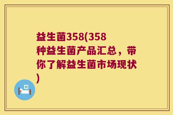 益生菌358(358种益生菌产品汇总,带你了解益生菌市场现状) 益生菌358(358种益生菌产品汇总,带你了解益生菌市场现状)