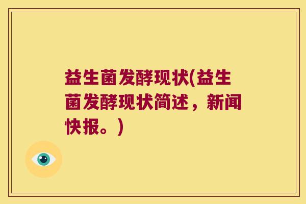 益生菌发酵现状(益生菌发酵现状简述,新闻快报。) 益生菌发酵现状(益生菌发酵现状简述,新闻快报。)