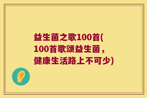 益生菌之歌100首(100首歌颂益生菌,健康生活路上不可少) 益生菌之歌100首(100首歌颂益生菌,健康生活路上不可少)