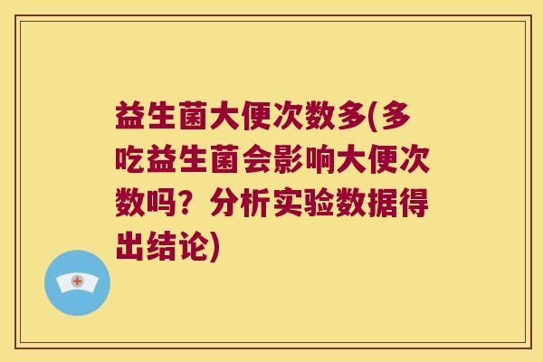 益生菌大便次数多(多吃益生菌会影响大便次数吗？分析实验数据得出结论)
