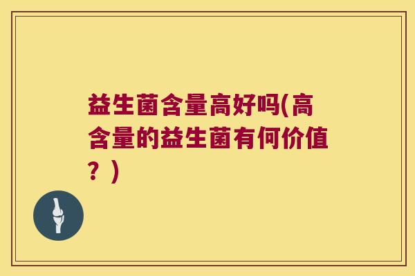 益生菌含量高好吗(高含量的益生菌有何价值？)