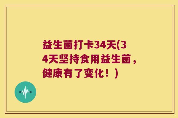 益生菌打卡34天(34天坚持食用益生菌，健康有了变化！)