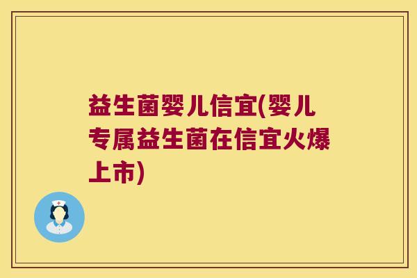 益生菌婴儿信宜(婴儿专属益生菌在信宜火爆上市)