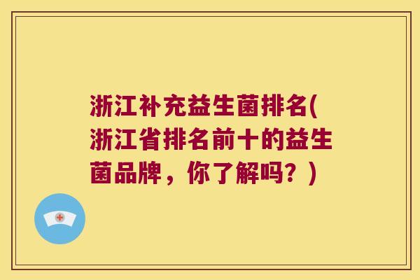 浙江补充益生菌排名(浙江省排名前十的益生菌品牌，你了解吗？)