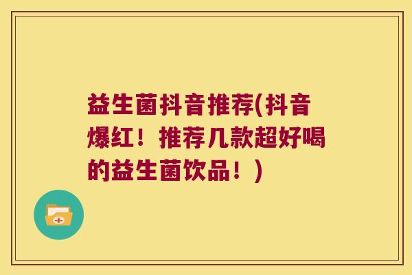 益生菌抖音推荐(抖音爆红！推荐几款超好喝的益生菌饮品！)