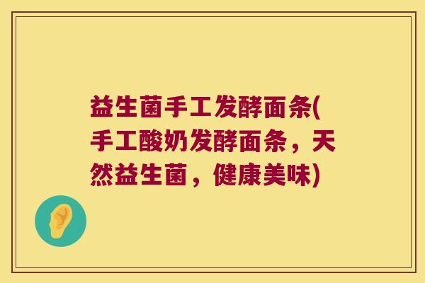 益生菌手工发酵面条(手工酸奶发酵面条，天然益生菌，健康美味)