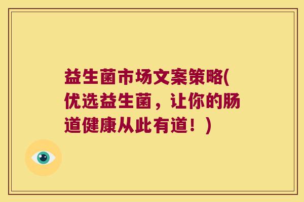 益生菌市场文案策略(优选益生菌，让你的肠道健康从此有道！)
