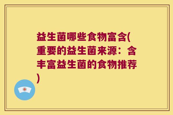 益生菌哪些食物富含(重要的益生菌来源:含丰富益生菌的食物推荐) 益生菌哪些食物富含(重要的益生菌来源:含丰富益生菌的食物推荐)