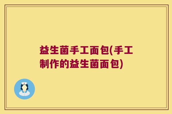 益生菌手工面包(手工制作的益生菌面包) 益生菌手工面包(手工制作的益生菌面包)
